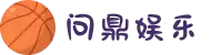 问鼎娱乐 - 领先的在线娱乐游戏平台 | 真人、热门、最新游戏
